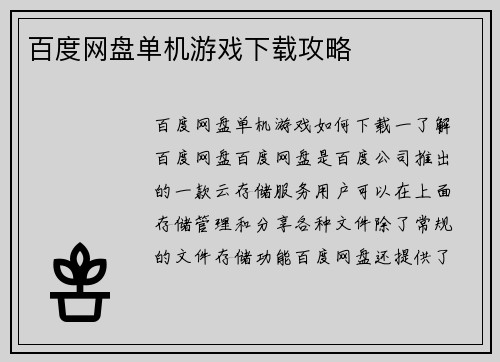百度网盘单机游戏下载攻略