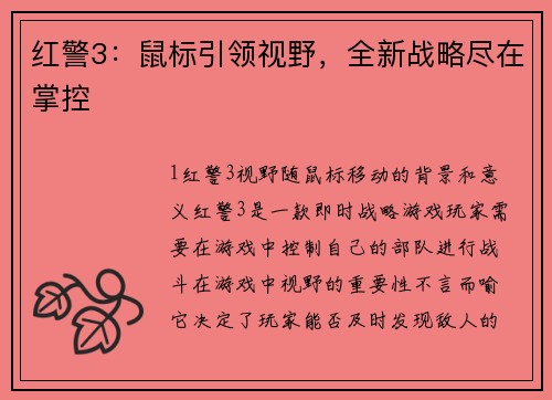 红警3：鼠标引领视野，全新战略尽在掌控