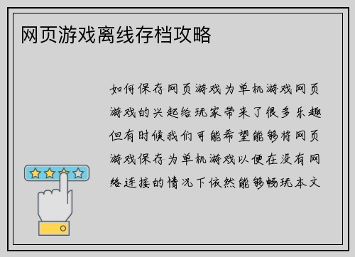 网页游戏离线存档攻略