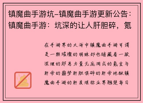 镇魔曲手游坑-镇魔曲手游更新公告：镇魔曲手游：坑深的让人肝胆碎，氪爆的让人欲仙欲死