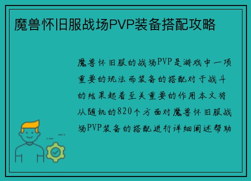 魔兽怀旧服战场PVP装备搭配攻略