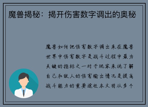 魔兽揭秘：揭开伤害数字调出的奥秘