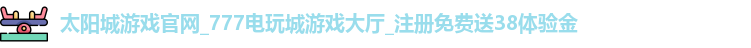 太阳城游戏官网